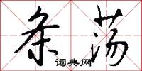 条荡怎么写好看