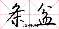 条盆怎么写好看