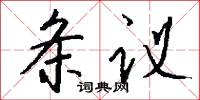 条议怎么写好看