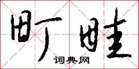 町畦怎么写好看