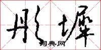 彤墀怎么写好看