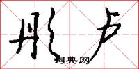 彤卢怎么写好看