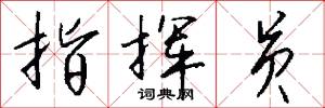 指挥员怎么写好看