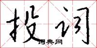投词怎么写好看