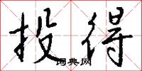 投得怎么写好看