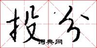 投分怎么写好看