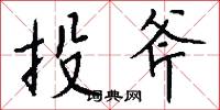 投斧怎么写好看