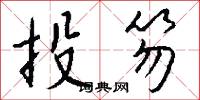投笏怎么写好看