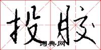 投胶怎么写好看