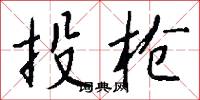 投枪怎么写好看