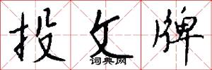 投文牌怎么写好看