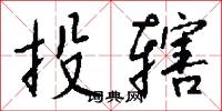 投辖怎么写好看