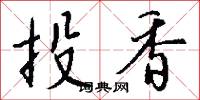 投香怎么写好看