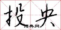 投央怎么写好看