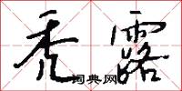 秃露怎么写好看