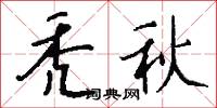 秃秋怎么写好看