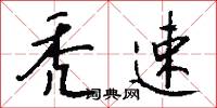 秃速怎么写好看