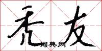 秃友怎么写好看