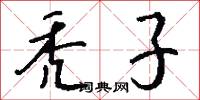 秃子怎么写好看