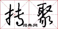 抟聚怎么写好看