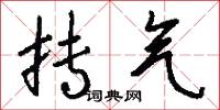 抟气怎么写好看