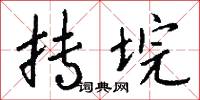 抟垸怎么写好看