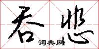 吞悲怎么写好看
