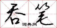 吞笔怎么写好看