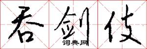 吞剑伎怎么写好看