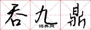 吞九鼎怎么写好看