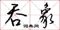 吞象怎么写好看