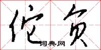 佗负怎么写好看
