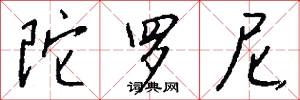 陀罗尼怎么写好看