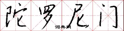陀罗尼门怎么写好看