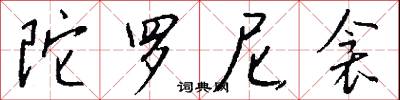陀罗尼衾怎么写好看