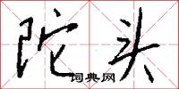 陀头怎么写好看