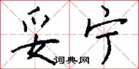 妥宁怎么写好看