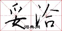 妥洽怎么写好看