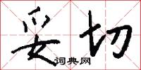 妥切怎么写好看