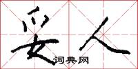 妥人怎么写好看