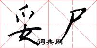 妥尸怎么写好看