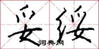 妥绥怎么写好看