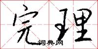 完理怎么写好看