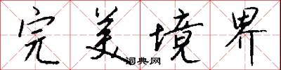 完美境界怎么写好看