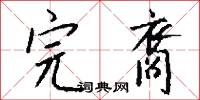 完裔怎么写好看