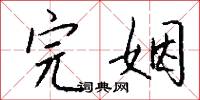 完姻怎么写好看