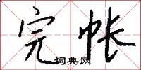 完帐怎么写好看
