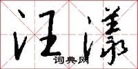 汪漾怎么写好看