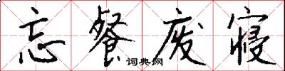 忘餐废寝怎么写好看