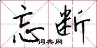忘断怎么写好看